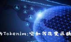你不知道的Tokenim：它如何