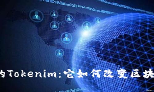 你不知道的Tokenim：它如何改变区块链的未来？