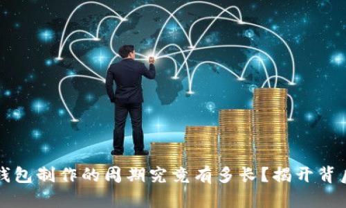区块链钱包制作的周期究竟有多长？揭开背后的秘密