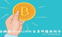 如何安全地将TokenIM从交易