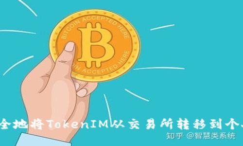 如何安全地将TokenIM从交易所转移到个人钱包？