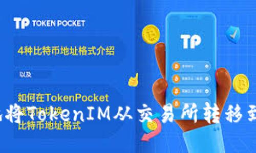 如何安全地将TokenIM从交易所转移到个人钱包？