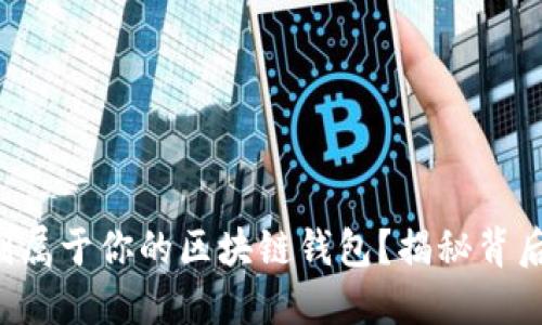 如何定制属于你的区块链钱包？揭秘背后的秘密！