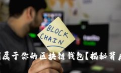 如何定制属于你的区块链