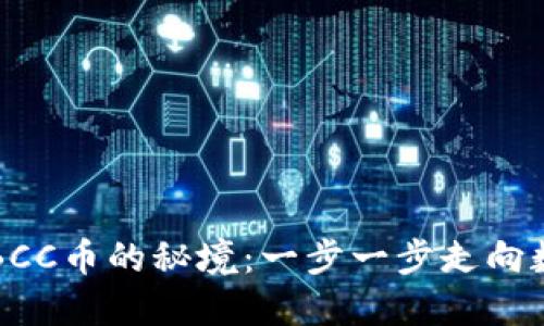 比特钱包提取BCC币的秘境：一步一步走向数字货币的未来