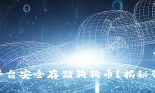 如何在Tokenim平台安全存储狗狗币？揭秘背后的秘密与技巧