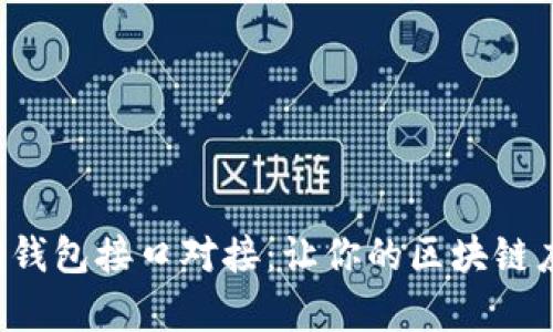 揭秘以太坊钱包接口对接：让你的区块链应用更简单！