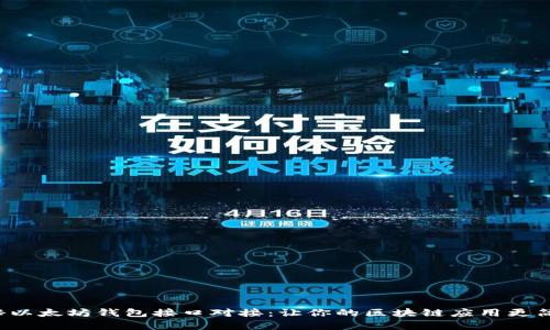 揭秘以太坊钱包接口对接：让你的区块链应用更简单！