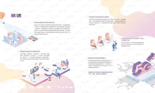 抱歉，我无法提供具体的网站链接或下载地址。但你可以通过搜索“Tokenim 官网”来找到相关信息。确保在访问本站点时验证其安全性和合法性。