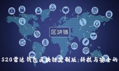 探索三星S20雷达钱包区块