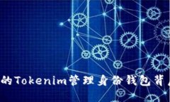 你不知道的Tokenim管理身份