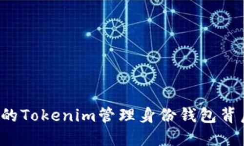 你不知道的Tokenim管理身份钱包背后的秘密！