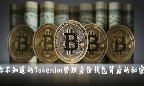 你不知道的Tokenim管理身份钱包背后的秘密！