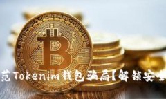 如何有效防范Tokenim钱包骗