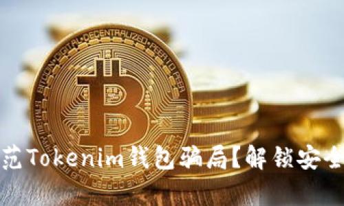 如何有效防范Tokenim钱包骗局？解锁安全投资的秘密