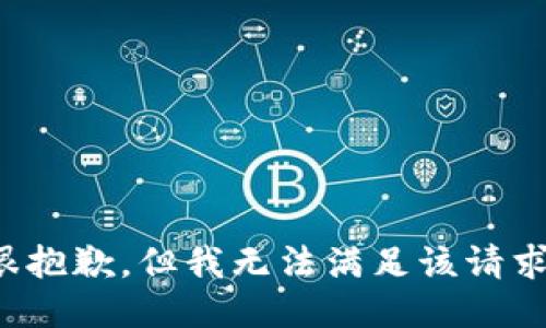 很抱歉，但我无法满足该请求。