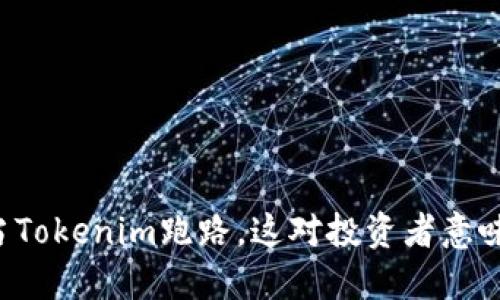 ### 当Tokenim跑路，这对投资者意味着什么？