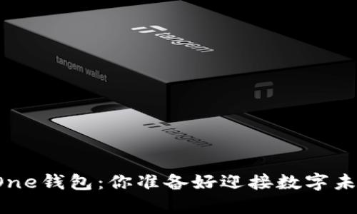 区块链One钱包：你准备好迎接数字未来了吗？