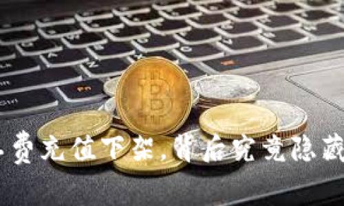 Tokenim矿工费充值下架，背后究竟隐藏了什么秘密？