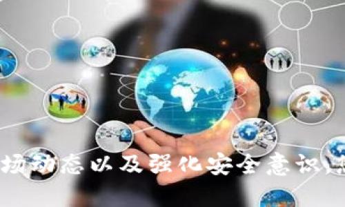 Tokenim 是一个加密货币交易平台，提供各种新币的交易。在 Tokenim 上交易新币的用户需要关注以下几个步骤和关键点：

### 一、注册并验证账户

1. 注册账户
首先，您需要在 Tokenim 官网上注册一个账户。进入官网后，通常会有注册按钮，点击进入填写相关信息。请确保使用一个有效的邮箱地址，并设置一个强密码。

2. 账户验证
有些交易平台会要求进行 KYC（身份验证），您需要上传身份证明文件，如身份证或护照，以确保您的身份安全。

### 二、充值资金

1. 选择充值方式
Tokenim 支持多种充值方式，包括银行转账、信用卡和加密货币转账等。选择最适合您的方式来充值资金。

2. 进行充值
按照平台的指引，将资金转入您在 Tokenim 的账户。确认金额后，资金通常会在短时间内到账。

### 三、寻找新币

1. 浏览市场
Tokenim 提供一个清晰的交易界面，您可以通过搜索框或在市场类别中浏览新币的列表。通常新上线的币种会被放在“新币”或“热门币种”标签下。

2. 仔细研究
在投资之前，您可以点击每个新币，查看其详细信息，包括价格走势、交易量、市场表现、项目白皮书等。对币种进行充分的研究是非常重要的。

### 四、进行交易

1. 下单交易
一旦您选定了要投资的新币，可以选择市场订单或限价订单。市场订单是实时成交，而限价订单可以在您设定的价格成交。

2. 确认交易
下单后，确认交易信息无误，确保资金充足后提交订单。系统会实时更新您的账户情况以及持有的资产。

### 五、提币和提现

1. 提现新币
如果您希望将交易获得的利润或持有的新币转移到其他钱包，可以选择提币。在“资产管理”页面，填写提币地址以及金额，按照提示进行操作。

2. 提现法币
如果要提现法币，您可以选择将资金提取到您的银行账户。根据平台政策，可能需要进行身份验证。

### 六、安全性与风险管理

1. 保护账户安全
使用强密码并启用双重身份验证（2FA）。保持账户安全是交易的基础。

2. 风险意识
加密货币市场波动大, 投资时需谨慎。合理分配资金，不要将全部资产投入高风险项目中。

### 总结

在 Tokenim 上交易新币是一个充满机会但也伴随着风险的过程。通过了解平台的操作流程、市场动态以及强化安全意识，您将能够更好地参与其中。希望您能在加密货币的世界里找到属于自己的机会，获得预期的收益。