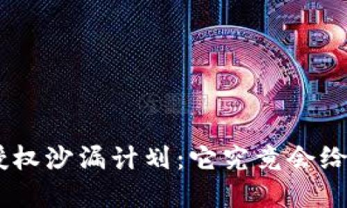 揭秘Tokenim授权沙漏计划：它究竟会给我们带来什么？