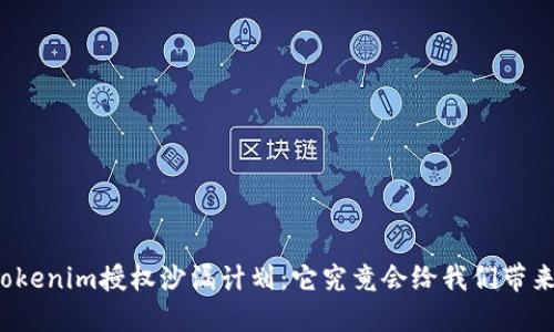 揭秘Tokenim授权沙漏计划：它究竟会给我们带来什么？
