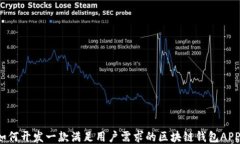如何开发一款满足用户需