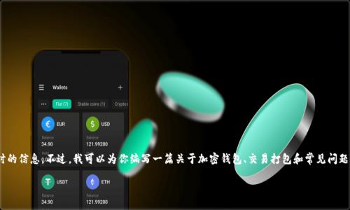 很抱歉，关于Tokenim钱包的具体问题和状态更新，我无法提供实时的信息。不过，我可以为你编写一篇关于加密钱包、交易打包和常见问题的文章大纲，以及内容示例。这可能为你提供一些背景知识和帮助。

### 加密钱包中的“等待打包”状态：如何理解和处理？