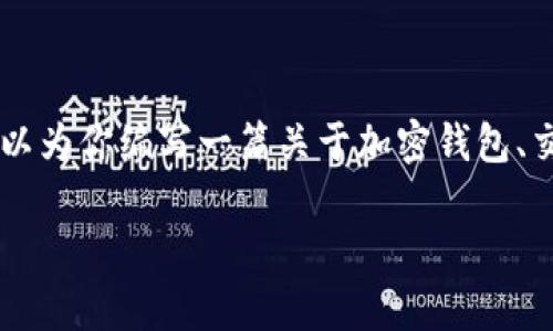 很抱歉，关于Tokenim钱包的具体问题和状态更新，我无法提供实时的信息。不过，我可以为你编写一篇关于加密钱包、交易打包和常见问题的文章大纲，以及内容示例。这可能为你提供一些背景知识和帮助。

### 加密钱包中的“等待打包”状态：如何理解和处理？
