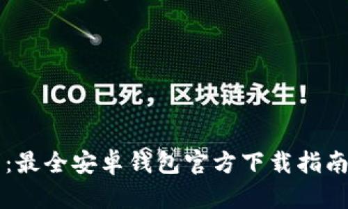 轻松掌握比特币：最全安卓钱包官方下载指南，你准备好了吗？
