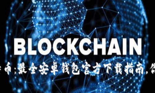 轻松掌握比特币：最全安卓钱包官方下载指南，你准备好了吗？