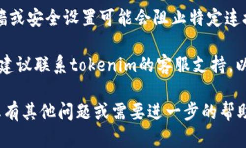 看起来您在使用某个名为“tokenim”的工具或服务时遇到了连接失败的问题。请您确认以下几点，以帮助您解决该问题：

1. **网络连接**：确保您的设备已连接到互联网，尝试访问其他网站以确认网络正常。

2. **服务状态**：检查tokenim服务是否有已知的故障或维护公告。您可以访问它们的官方网站或社交媒体页面。

3. **重启应用或设备**：如果可能的话，尝试重启应用程序或者重新启动您的设备。

4. **检查防火墙和安全设置**：某些网络防火墙或安全设置可能会阻止特定连接，确认这些设置没有阻碍tokenim的正常运行。

5. **联系客服**：如果以上措施仍未解决问题，建议联系tokenim的客服支持，以获取专门的技术帮助。

希望这些建议能够帮助您解决连接问题！如果您有其他问题或需要进一步的帮助，请随时问我。
