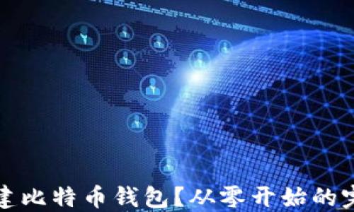 
如何自建比特币钱包？从零开始的完整指南
