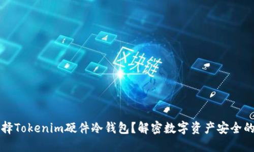 为什么选择Tokenim硬件冷钱包？解密数字资产安全的隐秘之路