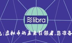 金米钱包：虚拟币的未来
