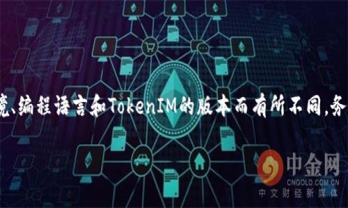 导入TokenIM（通常是指基于Token的身份管理系统）与具体的技术堆栈、开发环境和使用的编程语言等因素有关。以下是一个示例步骤，说明如何在常见的编程环境中导入和使用TokenIM的代码库或SDK。

### 导入TokenIM的一般步骤

#### 步骤1：准备环境

确保你已经安装了相关的开发环境。例如，如果你使用Node.js开发环境，可以使用npm来安装所需的库。

#### 步骤2：安装TokenIM依赖项

根据你的开发环境，使用包管理工具（如npm、pip等）导入TokenIM的库。例如，在Node.js中，可以运行以下命令：

```bash
npm install tokenim-sdk
```

#### 步骤3：导入并配置TokenIM

在你的代码中导入TokenIM模块并进行必要的配置。

示例（JavaScript）：

```javascript
const TokenIM = require('tokenim-sdk');

const tokenIm = new TokenIM({
    apiKey: '你的API钥匙', 
    apiSecret: '你的API密钥',
    // 其他配置选项
});
```

#### 步骤4：使用TokenIM的功能

你可以使用TokenIM提供的各种方法和功能来实现身份管理。例如，创建新用户、验证用户令牌、修改用户权限等。

示例（JavaScript）：

```javascript
// 创建新用户
tokenIm.createUser({ username: '新用户', password: '用户密码' })
    .then(response = {
        console.log('用户创建成功:', response);
    })
    .catch(error = {
        console.error('错误:', error);
    });

// 验证用户令牌
tokenIm.verifyToken('用户令牌')
    .then(isValid = {
        console.log('令牌有效:', isValid);
    })
    .catch(error = {
        console.error('令牌无效，错误:', error);
    });
```

### 总结

以上步骤是一个基本的导入TokenIM的指南，实际情况可能会因不同的开发环境、编程语言和TokenIM的版本而有所不同。务必查阅最新的TokenIM文档，以获取更具体的信息和配置选项。

如果你有具体的编程语言或环境，请提供更多信息，以便提供更详细的指导。