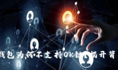 Tokenim钱包为何不支持OK链