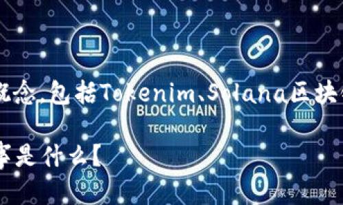 在讨论Tokenim里的Solana映射之前，我们需要了解一些基本概念，包括Tokenim、Solana区块链以及映射的意义。下面我会呈现一个大纲，详细介绍这个主题。

### 揭开Tokenim里的Solana映射之谜：你不知道的背后故事是什么？