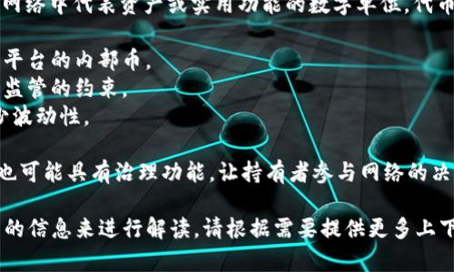 在解释“tokenim”之前，首先需要明确是否您指的是“Token”这个术语在区块链和加密货币领域的应用。

“Token”（代币）是一个广泛使用的术语，通常指在区块链网络中代表资产或实用功能的数字单位。代币可以分为多种类型，例如：

1. **实用型代币**：用于产品或服务的访问权，例如某些平台的内部币。
2. **证券型代币**：代表资产的所有权，这通常受到金融监管的约束。
3. **稳定币**：与稳定资产（如美元、黄金）挂钩，旨在减少波动性。

在区块链中，代币可以在不同的平台之间转移，某些代币也可能具有治理功能，让持有者参与网络的决策。

如果“tokenim”是指特定的项目或概念，可能需要更详细的信息来进行解读。请根据需要提供更多上下文或说明其特定含义，我可以提供更详细的解释或分析。