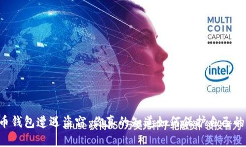当虚拟币钱包遭遇盗窃：你真的知道如何保护自己的资产吗？