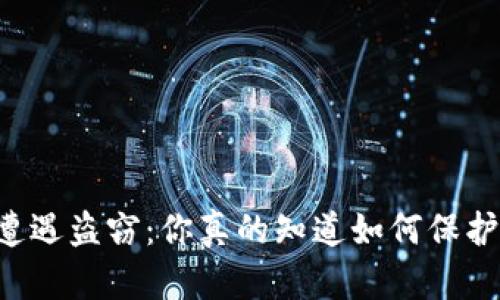 当虚拟币钱包遭遇盗窃：你真的知道如何保护自己的资产吗？