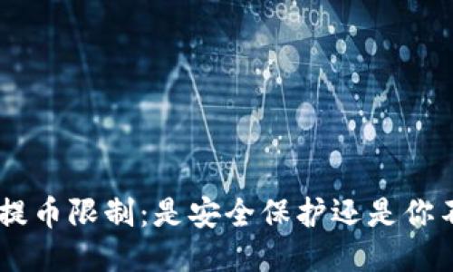 Tokenim钱包提币限制：是安全保护还是你不知道的陷阱？
