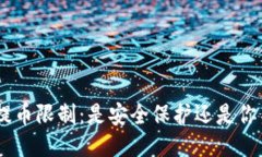 Tokenim钱包提币限制：是安