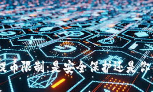 Tokenim钱包提币限制：是安全保护还是你不知道的陷阱？