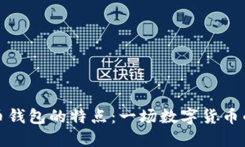 早期比特币钱包的特点：一场数字货币的进化之旅
