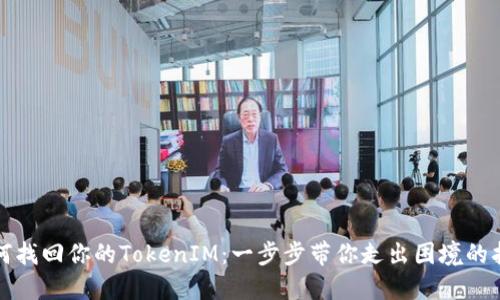 如何找回你的TokenIM：一步步带你走出困境的指南