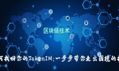 如何找回你的TokenIM：一步