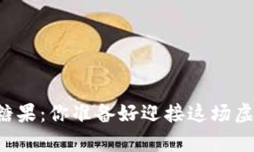 以太坊钱包的神秘糖果：你准备好迎接这场虚拟财富的冒险了吗？