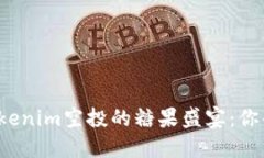 一场关于Tokenim空投的糖果