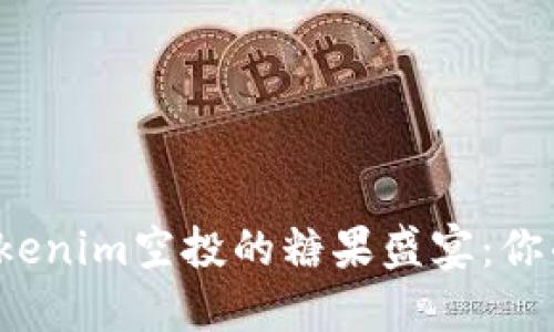 一场关于Tokenim空投的糖果盛宴：你准备好了吗？